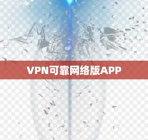 VPN可靠网络版APP