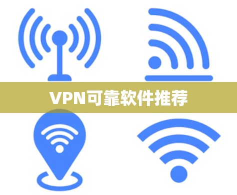 VPN可靠软件推荐