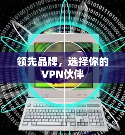 领先品牌,选择你的VPN伙伴 领先品牌,选择你的VPN伙伴