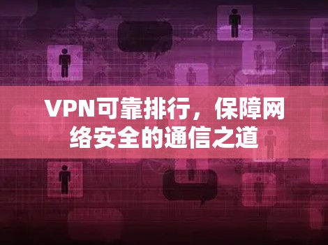 VPN可靠排行，保障网络安全的通信之道