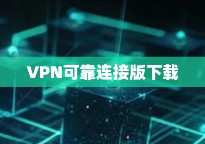 VPN可靠连接版下载