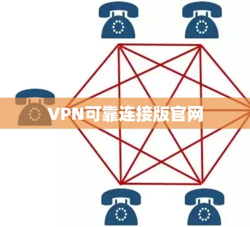VPN可靠连接版官网 VPN可靠连接版官网
