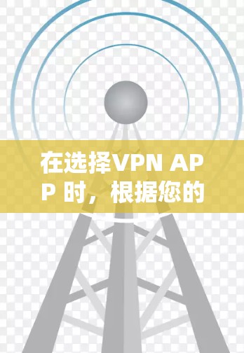 在选择VPN APP 时,根据您的需求和使用习惯进行调整是关键。以下是一些推荐的 VPN APP,根据不同的需求进行选择 在选择VPN APP 时,根据您的需求和使用习惯进行调整是关键。以下是一些推荐的 VPN APP,根据不同的需求进行选择