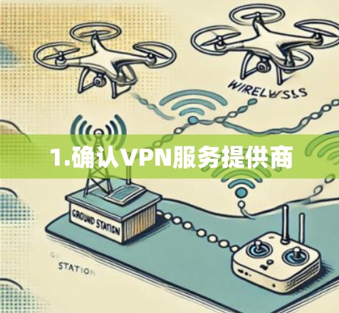 1.确认VPN服务提供商 1.确认VPN服务提供商
