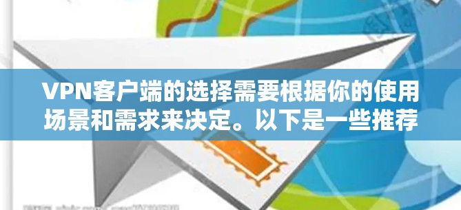 VPN客户端的选择需要根据你的使用场景和需求来决定。以下是一些推荐的VPN客户端,涵盖了多种功能和安全等级 VPN客户端的选择需要根据你的使用场景和需求来决定。以下是一些推荐的VPN客户端,涵盖了多种功能和安全等级