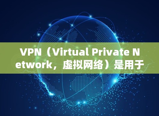 VPN（Virtual Private Network，虚拟网络）是用于保护用户网络环境的一种技术，旨在将外部网络与内部网络隔离，防止网络攻击和数据泄露。以下是几种可靠的VPN推荐，供您参考