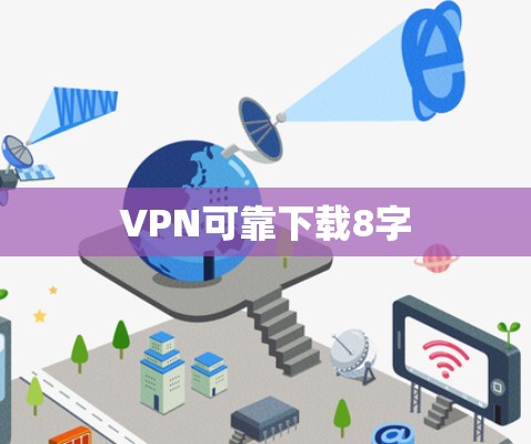 VPN可靠下载8字