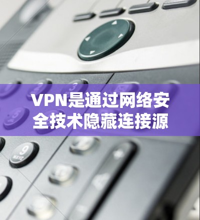 VPN是通过网络安全技术隐藏连接源，让用户和服务器之间无法直接通信，但通过中间设备进行通信的一种方式。为了选择一个可靠的VPN，以下是一些推荐的软件和工具，每个都有其独特的优势和适用场景
