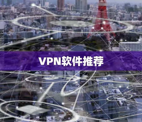 VPN软件推荐
