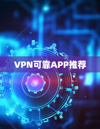 VPN可靠APP推荐