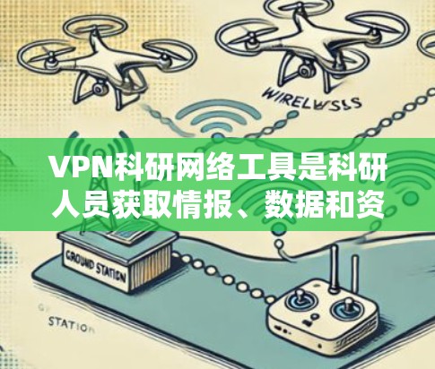 VPN科研网络工具是科研人员获取情报、数据和资源的重要工具,但使用时必须遵守相关法律法规,确保安全和隐私。以下是详细的步骤说明 VPN科研网络工具是科研人员获取情报、数据和资源的重要工具,但使用时必须遵守相关法律法规,确保安全和隐私。以下是详细的步骤说明
