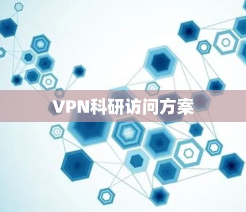 VPN科研访问方案