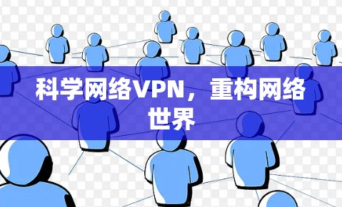 科学网络VPN,重构网络世界 科学网络VPN,重构网络世界