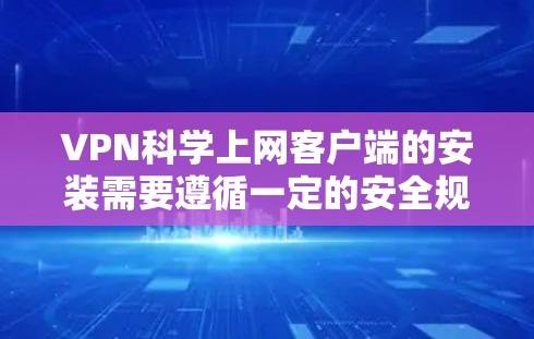 VPN科学上网客户端的安装需要遵循一定的安全规范和协议,以确保数据的安全性和隐私保护。以下是一些常见的VPN客户端推荐和安装步骤 VPN科学上网客户端的安装需要遵循一定的安全规范和协议,以确保数据的安全性和隐私保护。以下是一些常见的VPN客户端推荐和安装步骤