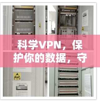 科学VPN,保护你的数据,守护网络的未来 科学VPN,保护你的数据,守护网络的未来