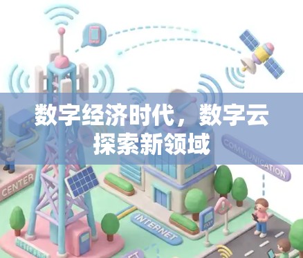 数字经济时代，数字云探索新领域