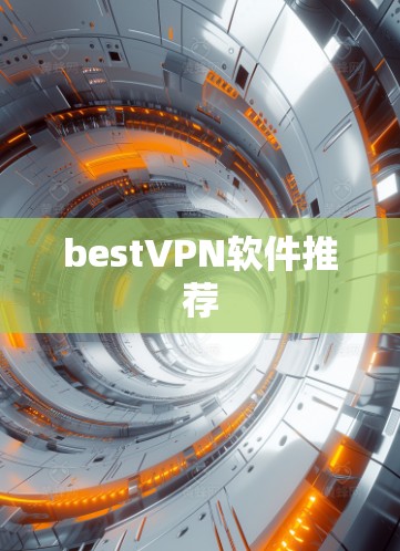 bestVPN软件推荐 bestVPN软件推荐