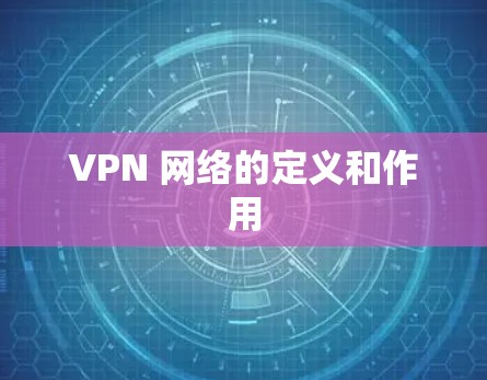 VPN 网络的定义和作用
