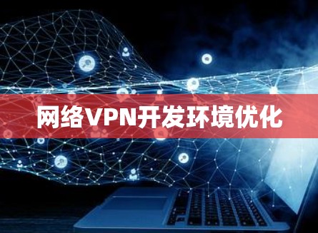 网络VPN开发环境优化