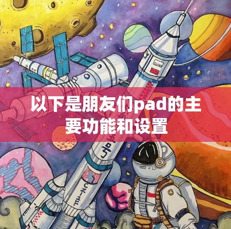 以下是朋友们pad的主要功能和设置