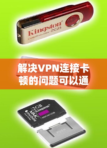 解决VPN连接卡顿的问题可以通过以下步骤来实现