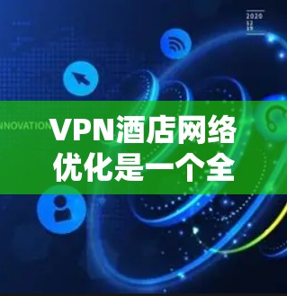 VPN酒店网络优化是一个全面的过程,需要综合考虑多个因素来确保网络的安全性和稳定性。以下是一步步的优化建议 VPN酒店网络优化是一个全面的过程,需要综合考虑多个因素来确保网络的安全性和稳定性。以下是一步步的优化建议
