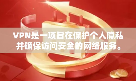 VPN是一项旨在保护个人隐私并确保访问安全的网络服务。以下是关于VPN的详细指南，涵盖安装、使用、安全性和注意事项等方面