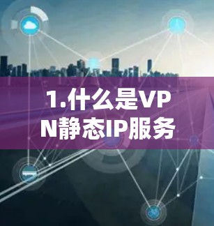 1.什么是VPN静态IP服务