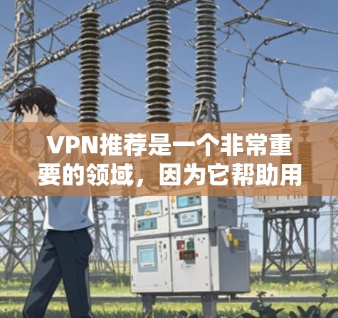 VPN推荐是一个非常重要的领域,因为它帮助用户在安全和隐私方面获得好处。以下是几个非常受欢迎和可靠的VPN推荐,涵盖了各种不同的需求和用户群体 VPN推荐是一个非常重要的领域,因为它帮助用户在安全和隐私方面获得好处。以下是几个非常受欢迎和可靠的VPN推荐,涵盖了各种不同的需求和用户群体