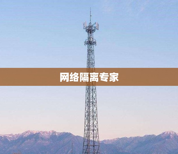 网络隔离专家 网络隔离专家