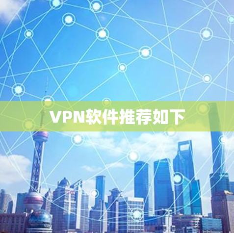 VPN软件推荐如下 VPN软件推荐如下