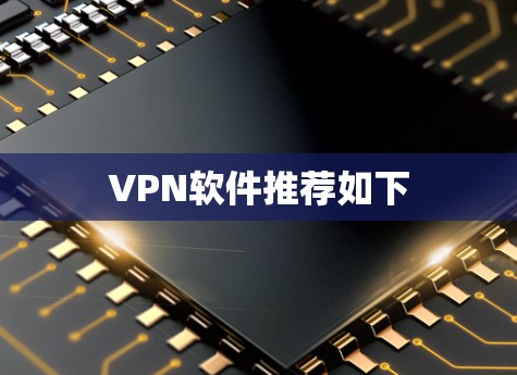 VPN软件推荐如下 VPN软件推荐如下