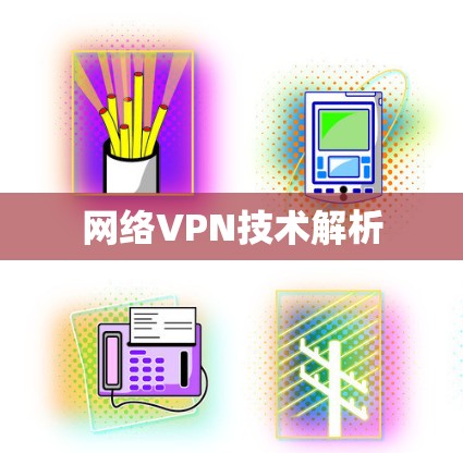 网络VPN技术解析 网络VPN技术解析