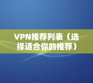 VPN推荐列表（选择适合你的推荐）