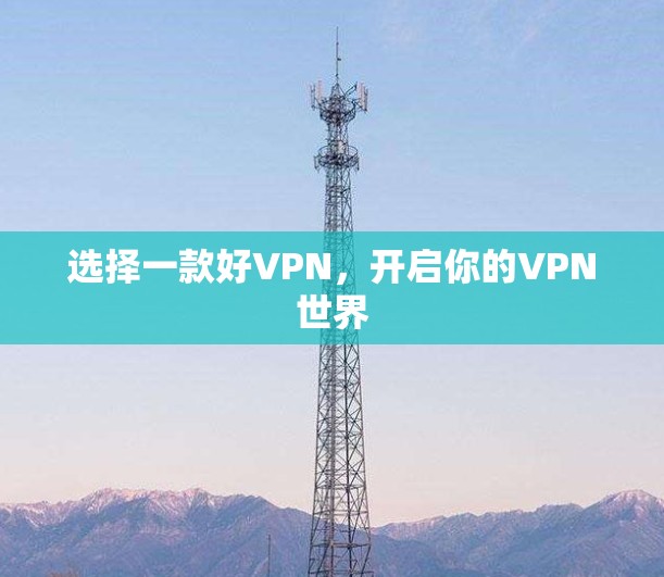 选择一款好VPN，开启你的VPN世界
