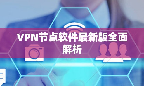 VPN节点软件最新版全面解析 VPN节点软件最新版全面解析