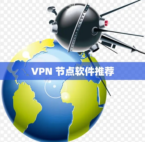 VPN 节点软件推荐