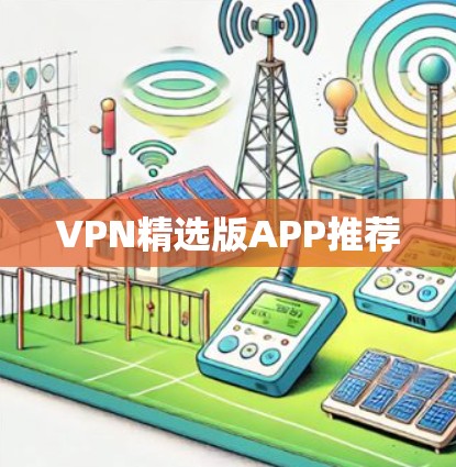 VPN精选版APP推荐