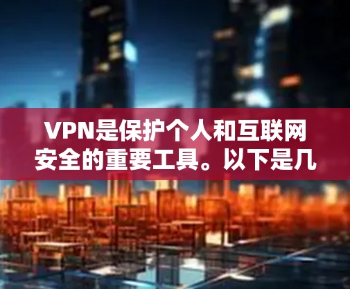VPN是保护个人和互联网安全的重要工具。以下是几个受欢迎的VPNAPP推荐，涵盖了协议类和非协议类的多种选择，帮助您找到最适合的解决方案
