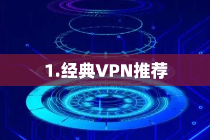 1.经典VPN推荐 1.经典VPN推荐