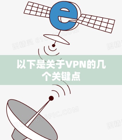 以下是关于VPN的几个关键点