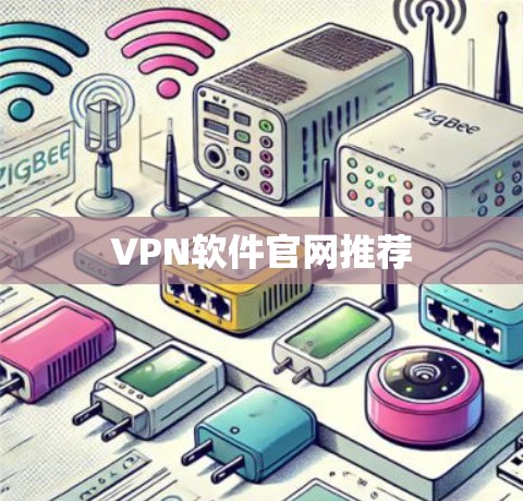 VPN软件官网推荐