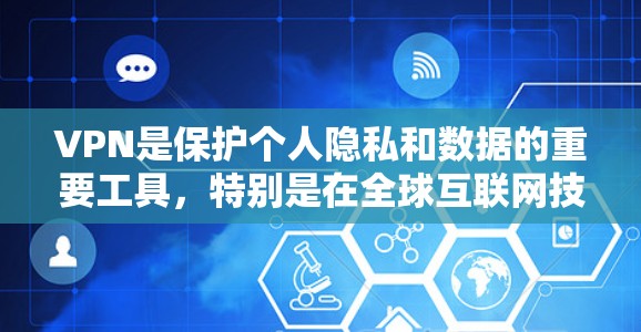 VPN是保护个人隐私和数据的重要工具,特别是在全球互联网技术快速发展的今天,越来越多的用户开始尝试VPN以获得安全的网络连接。以下是一些被认为是高质量VPN精品版本的推荐 VPN是保护个人隐私和数据的重要工具,特别是在全球互联网技术快速发展的今天,越来越多的用户开始尝试VPN以获得安全的网络连接。以下是一些被认为是高质量VPN精品版本的推荐