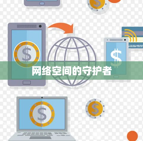 网络空间的守护者 网络空间的守护者
