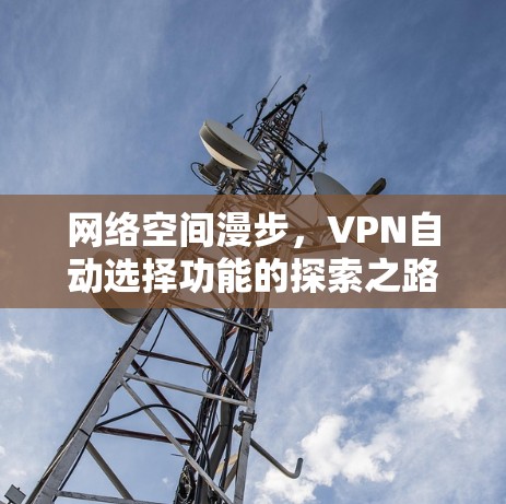 网络空间漫步，VPN自动选择功能的探索之路