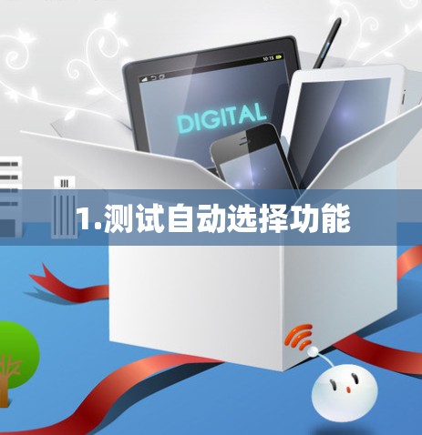 1.测试自动选择功能 1.测试自动选择功能
