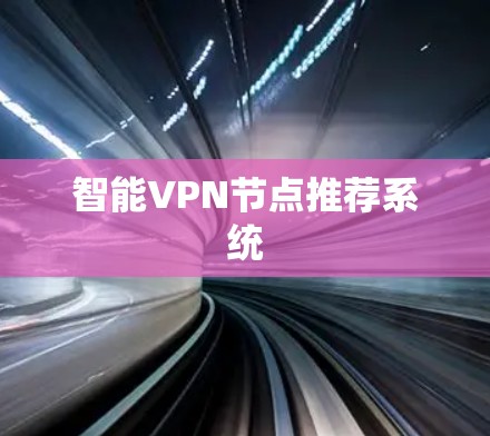 智能VPN节点推荐系统