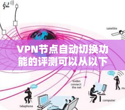 VPN节点自动切换功能的评测可以从以下几个方面进行分析