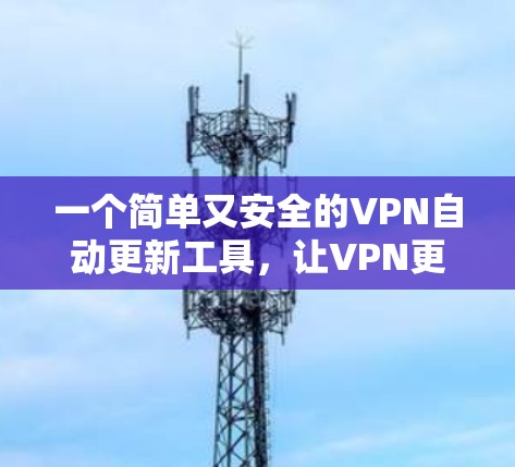 一个简单又安全的VPN自动更新工具，让VPN更高效