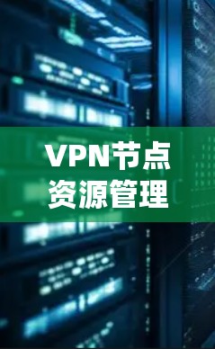 VPN节点资源管理工具是构建VPN系统的重要组成部分,它们负责管理VPN系统的防火墙、流量控制、加密服务器、访问控制系统等关键部分,确保数据安全和用户隐私。以下是这些工具的详细说明 VPN节点资源管理工具是构建VPN系统的重要组成部分,它们负责管理VPN系统的防火墙、流量控制、加密服务器、访问控制系统等关键部分,确保数据安全和用户隐私。以下是这些工具的详细说明